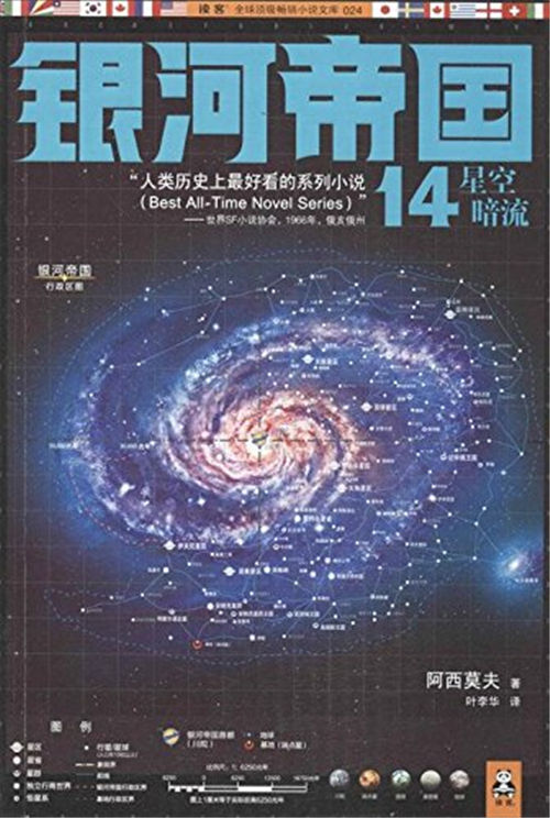 银河帝国14：星空暗流