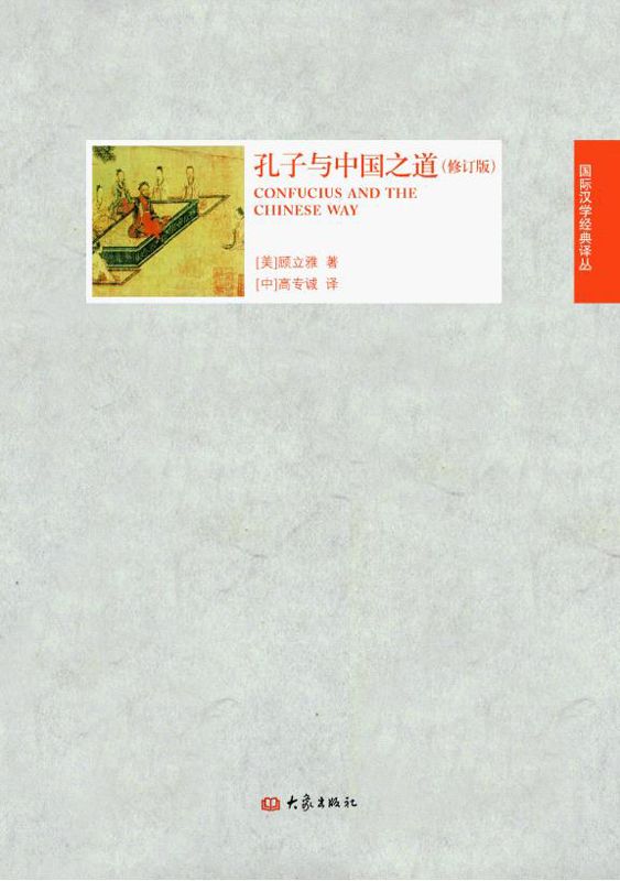 孔子与中国之道（修订版） (国际汉学经典译丛)