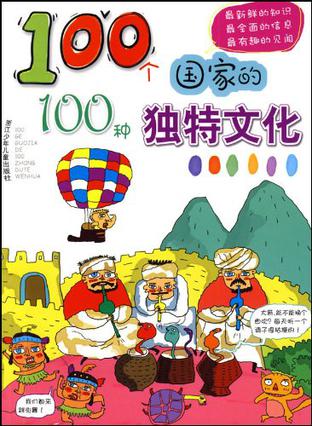 100个国家的100种独特文化