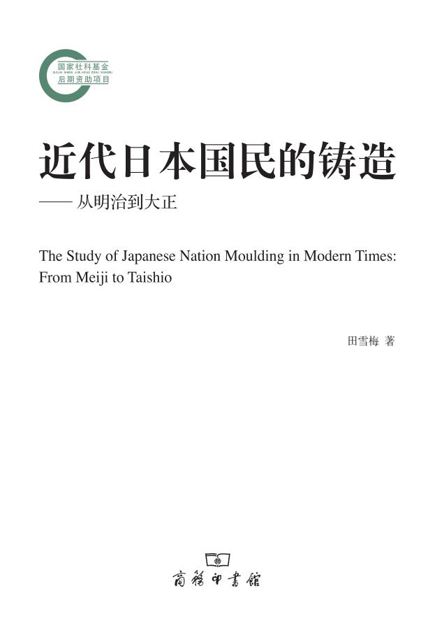 近代日本国民的铸造 (国家社科基金后期资助项目)