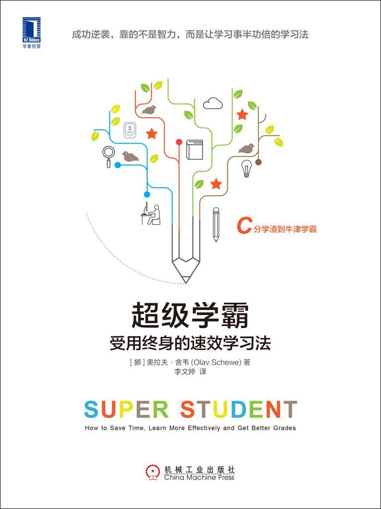 超级学霸：受用终身的速效学习法