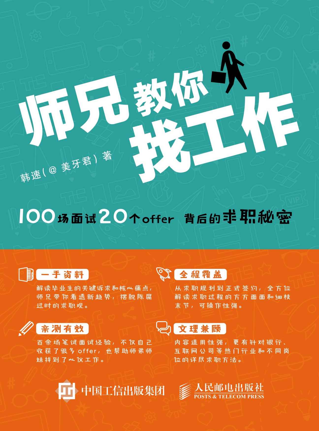 师兄教你找工作——100场面试 20个offer背后的求职秘密