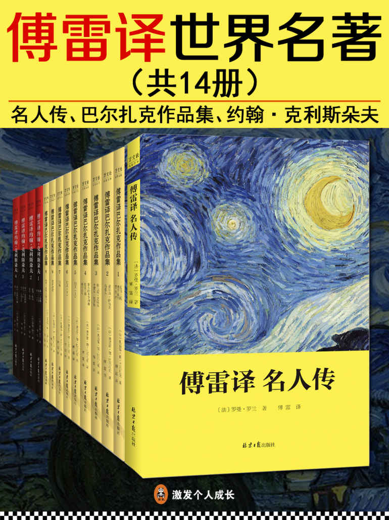 傅雷译世界名著（共14册））-作者罗曼罗兰-巴尔扎克等