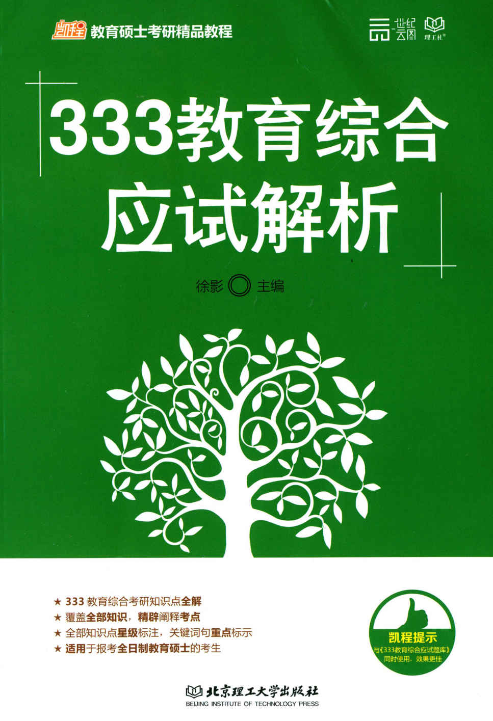 333教育综合应试解析