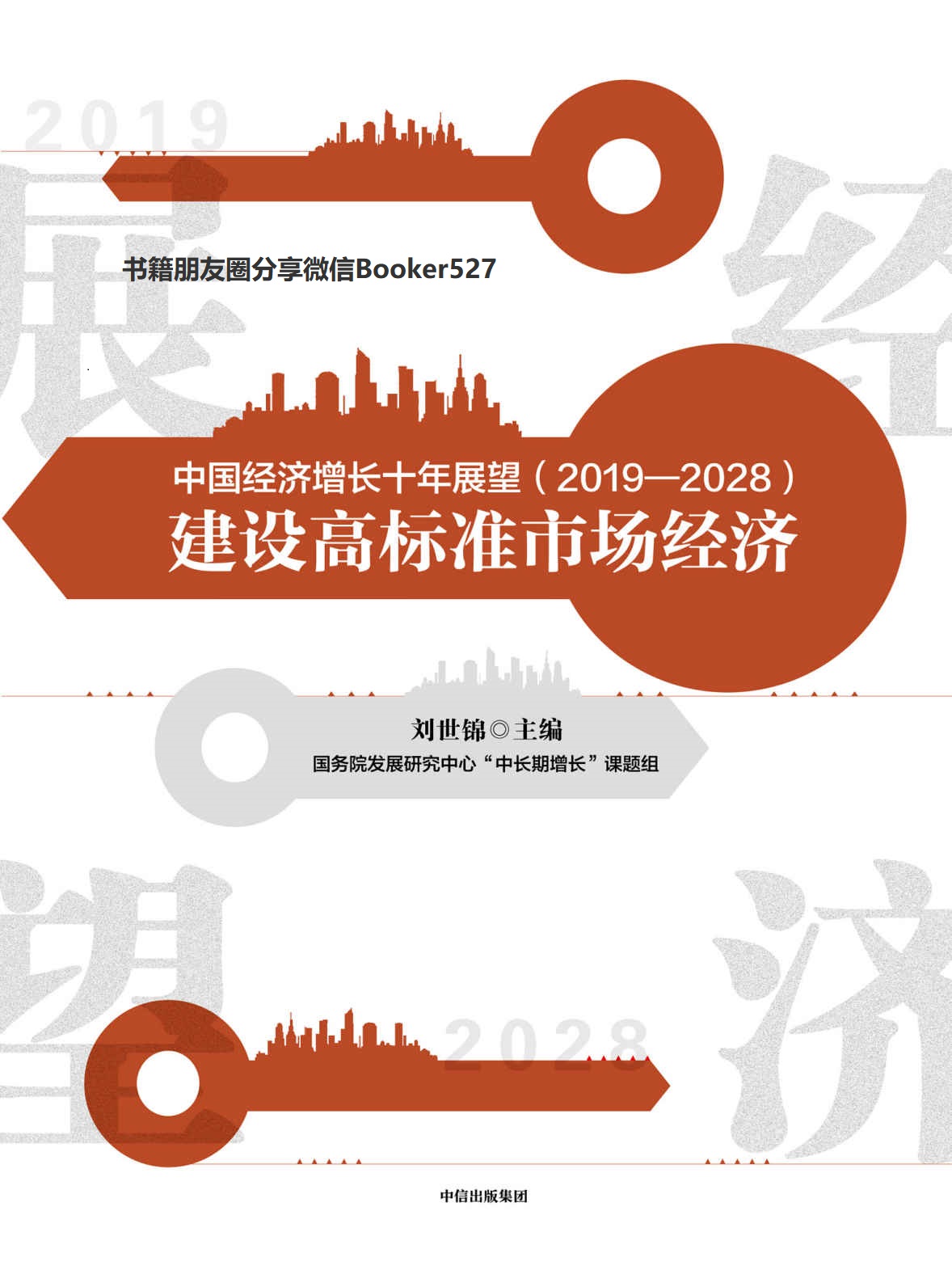 中国经济增长十年展望（2019—2028）：建设高标准市场经济（官方智库预测）