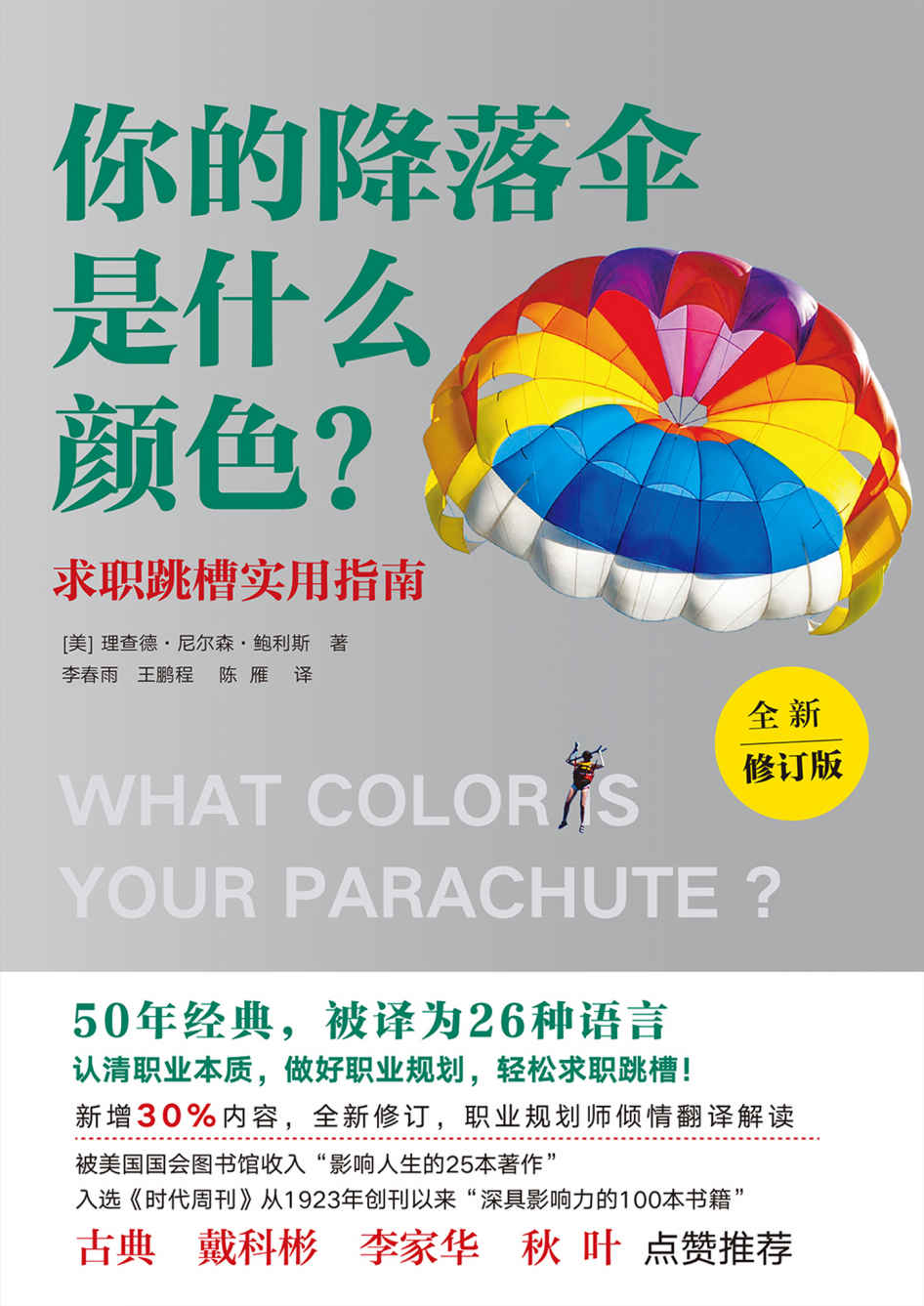 你的降落伞是什么颜色？（全新修订版）【50年经典，被译为26种文字销量超过1100万册。新增30%内容，全新修订】