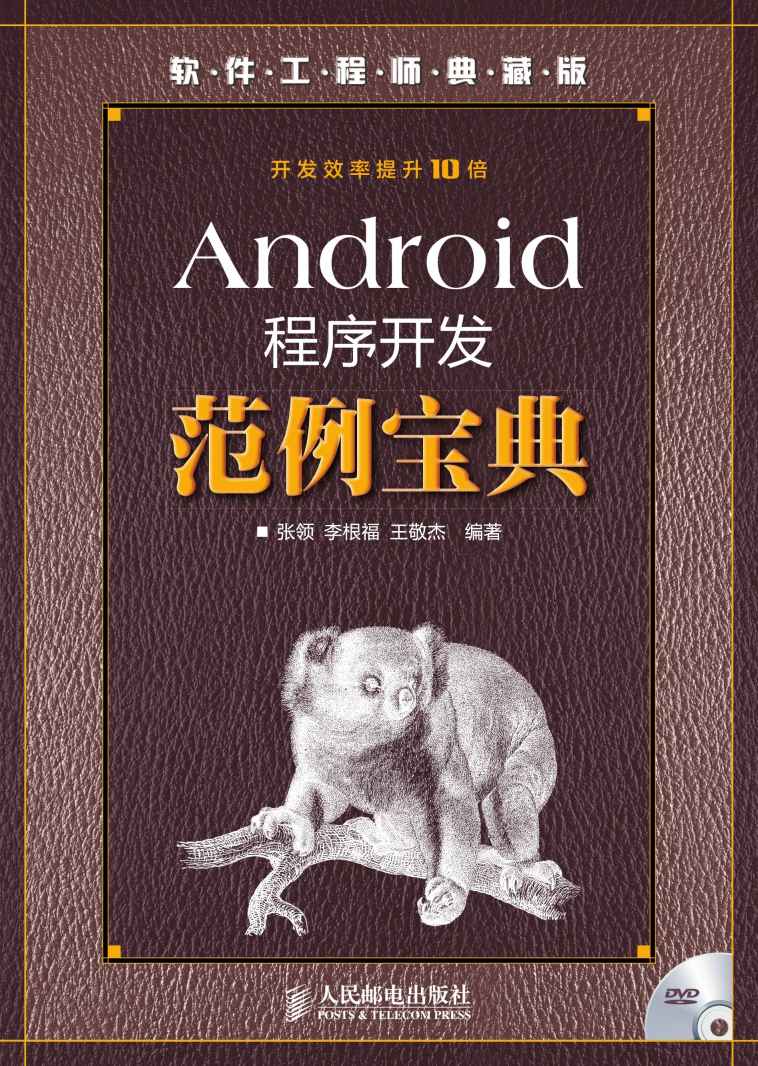 Android程序开发范例宝典 (软件工程师典藏版)