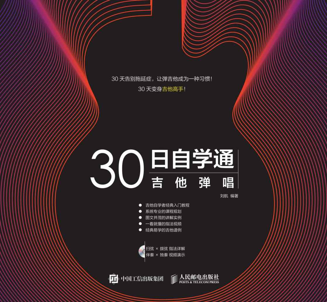 30日自学通——吉他弹唱