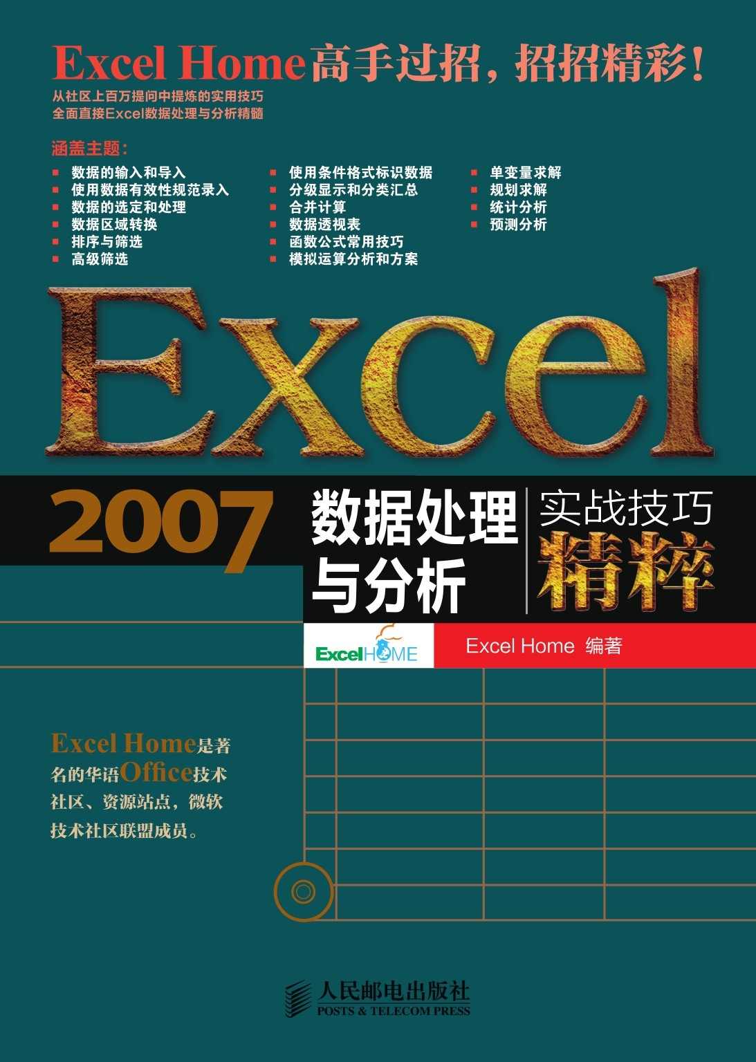 Excel 2007数据处理与分析实战技巧精粹