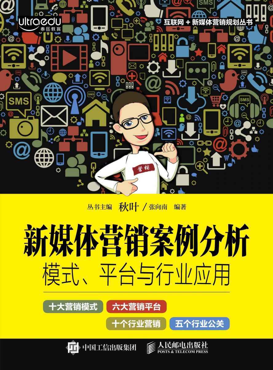 新媒体营销案例分析：模式、平台与行业应用 (互联网+新媒体营销规划丛书)