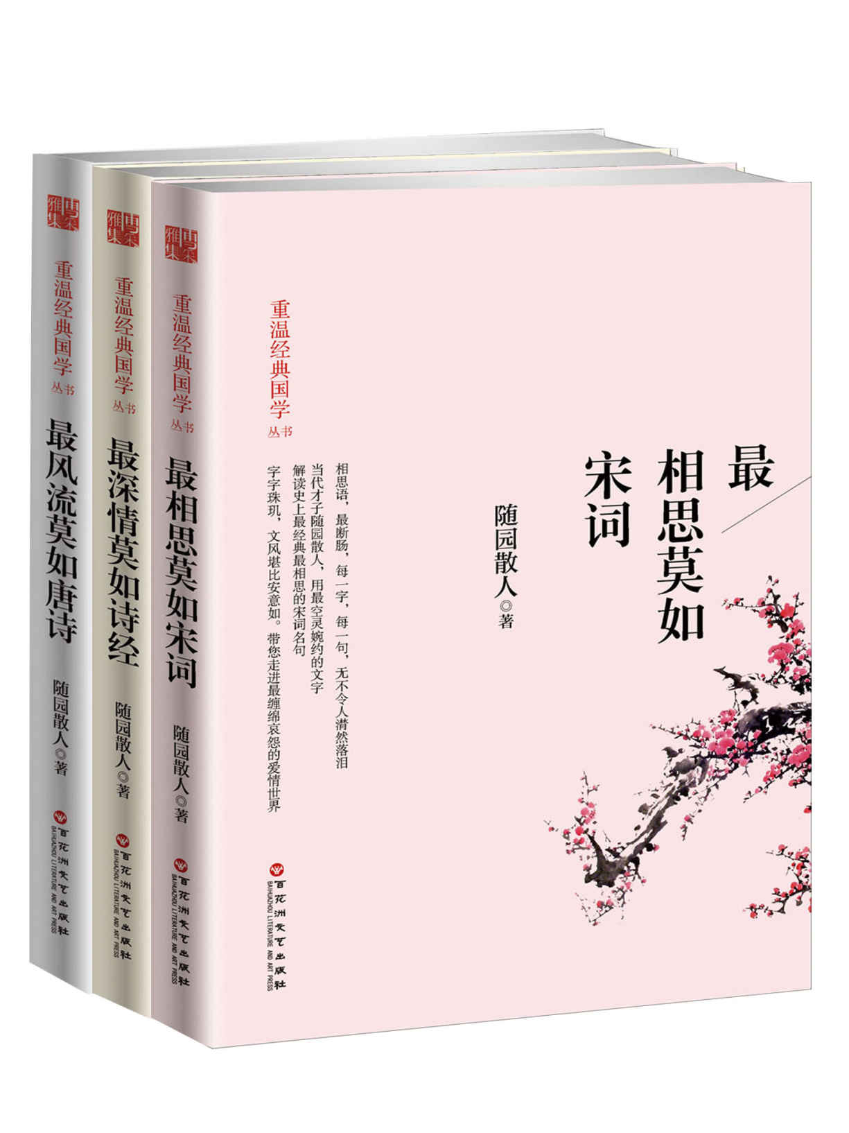 一生最爱古诗词系列：唐诗宋词诗经（套装书全3册）