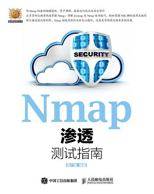 Nmap渗透测试指南（异步图书） (信息安全技术丛书)