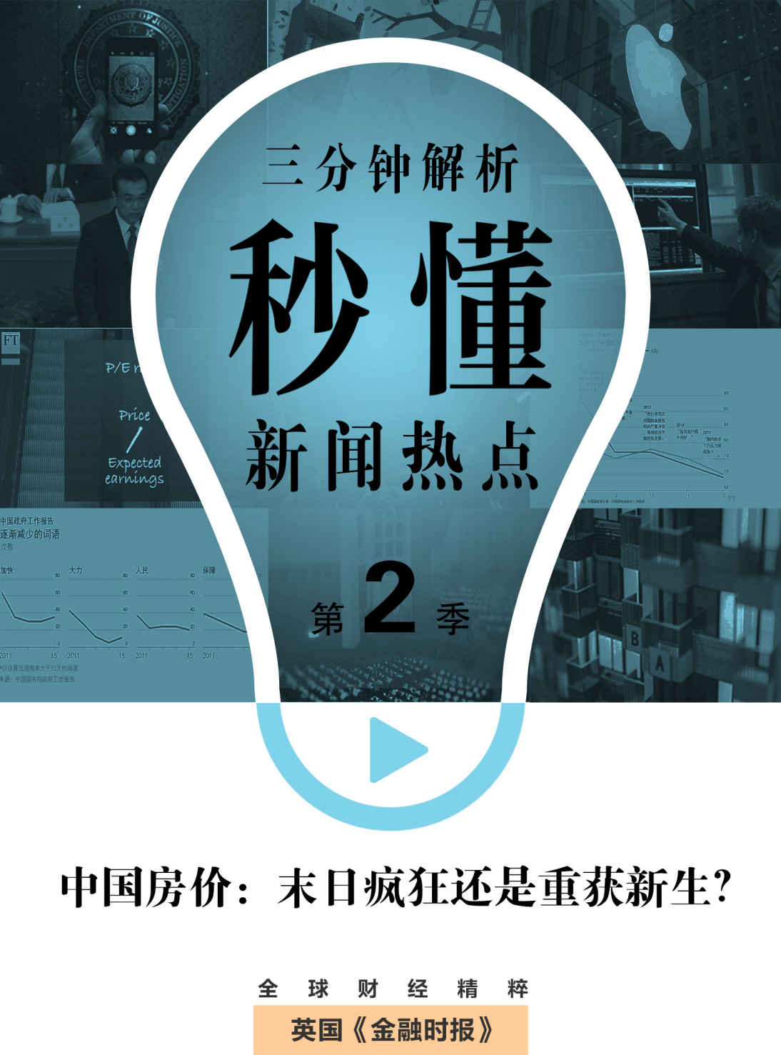 中国房价：末日疯狂还是重获新生？（秒懂新闻热点·第2季） (英国《金融时报》特辑)