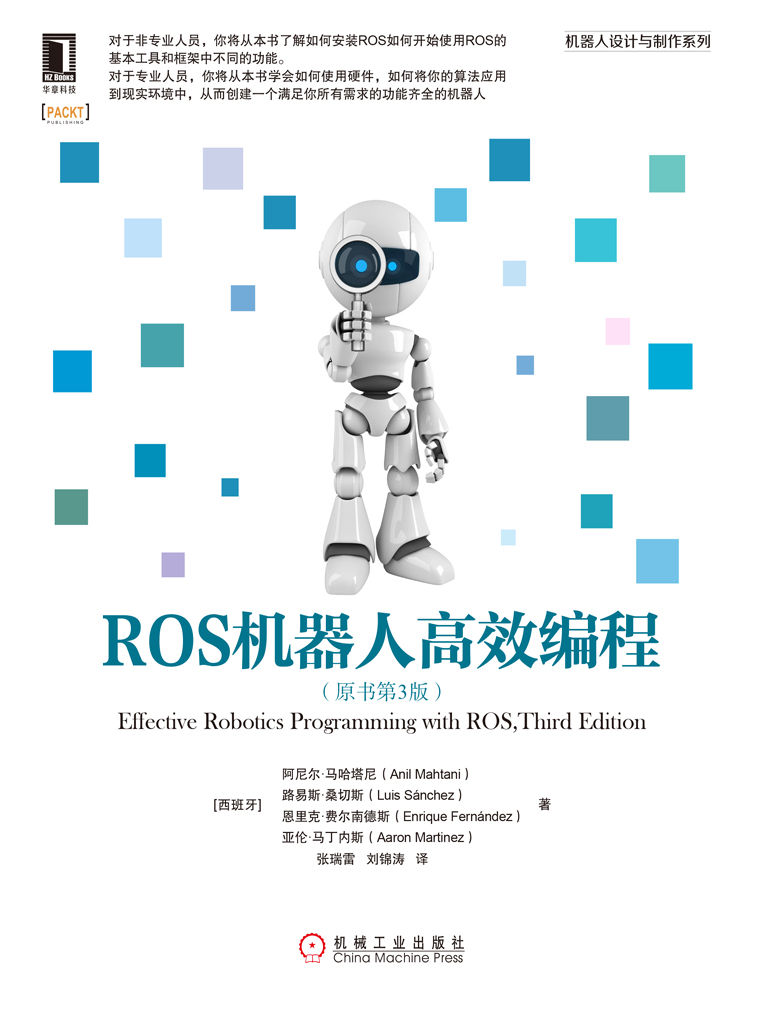 ROS机器人高效编程（原书第3版） (机器人设计与制作系列)