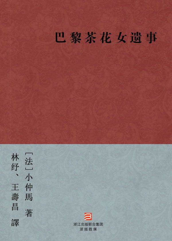 巴黎茶花女遗事(简体版) (BookDNA中国现代名家经典丛书)