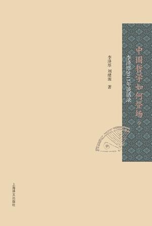 李泽厚2011年谈话录:中国哲学如何登场? (李泽厚作品系列)