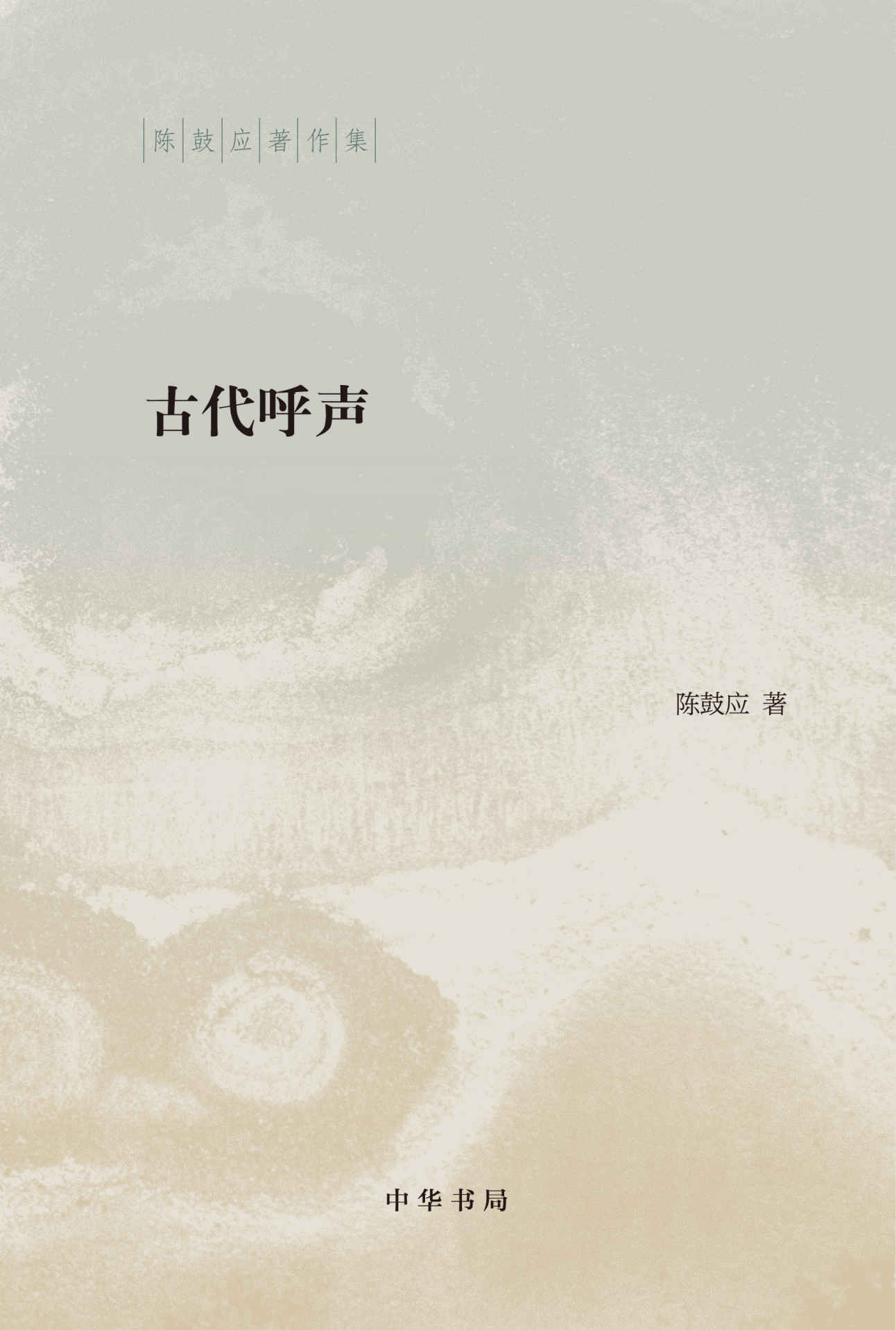 古代呼声（精）--陈鼓应著作集 (中华书局出品)