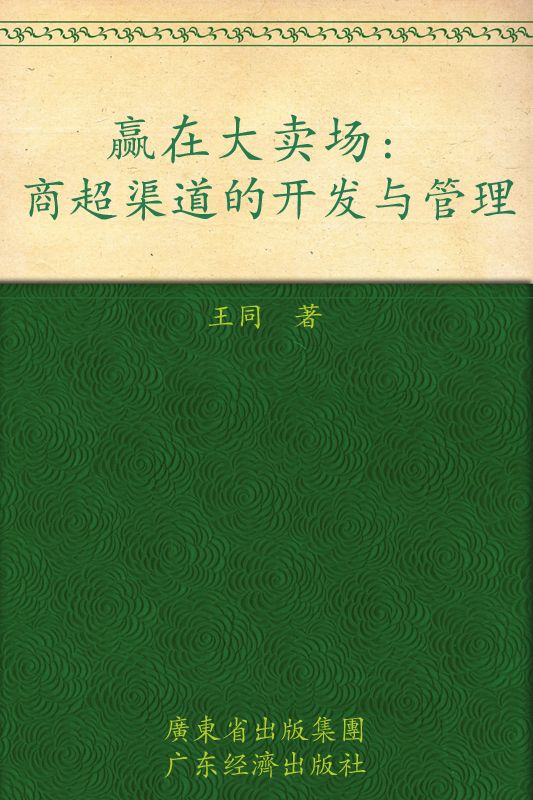 赢在大卖场:商超渠道的开发与管理 (时代光华)