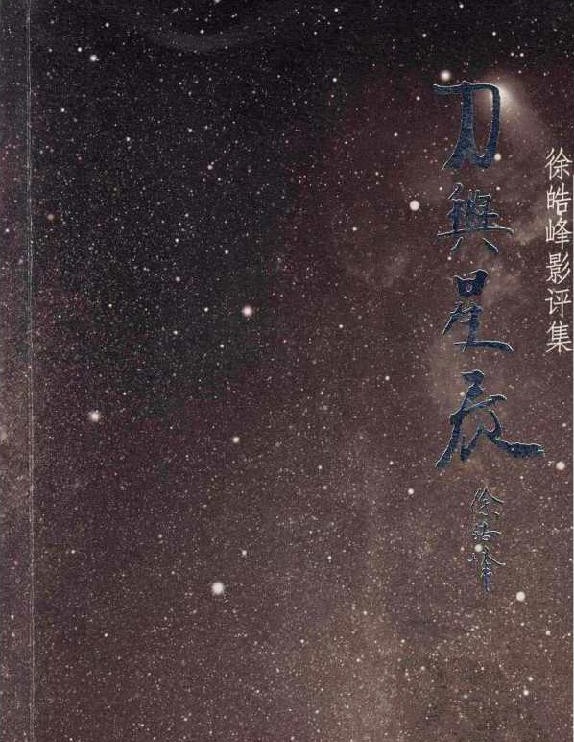 刀与星辰：徐皓峰影评集