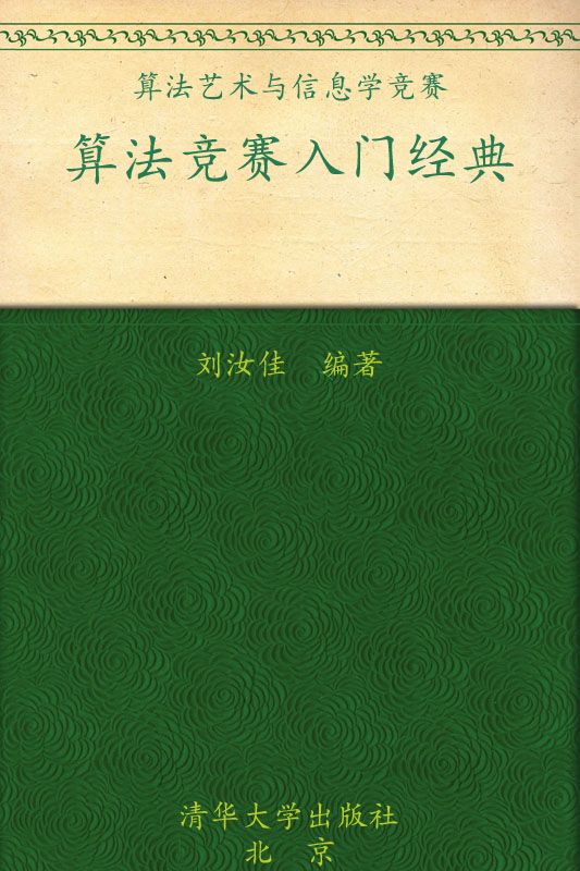 算法艺术与信息学竞赛•算法竞赛入门经典