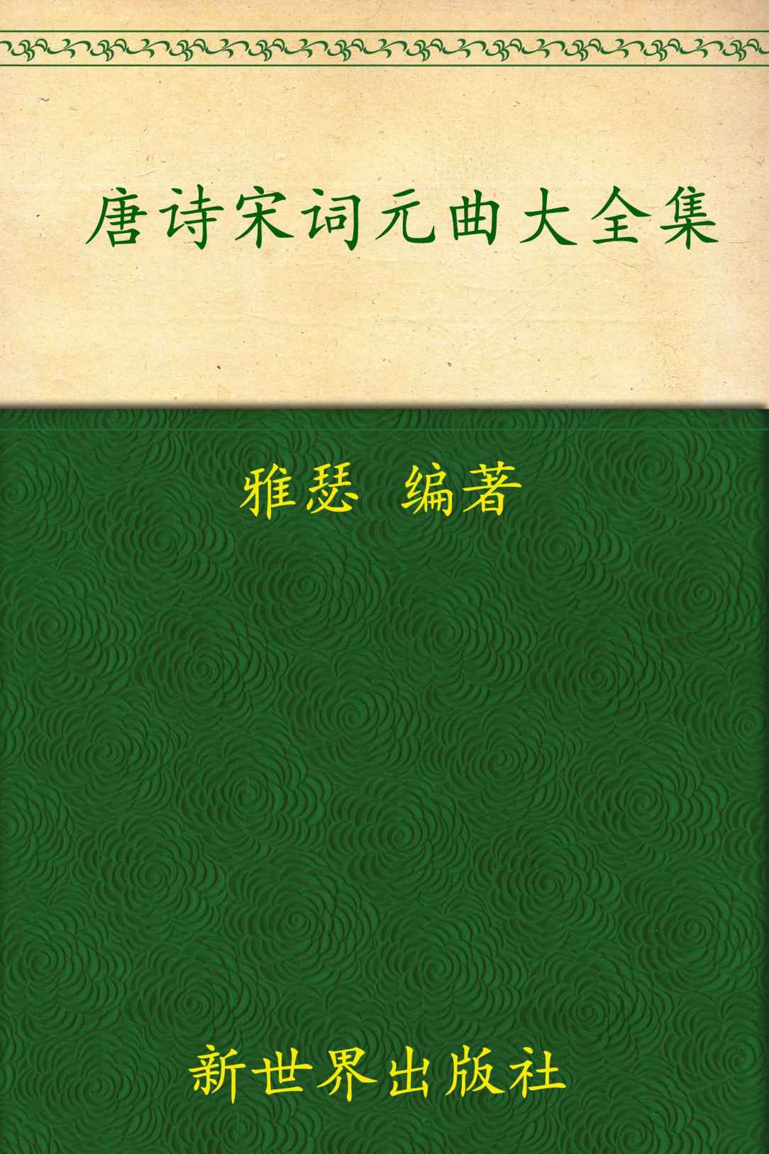 唐诗宋词元曲大全集(超值金版) (家庭珍藏经典畅销书系：超值金版)