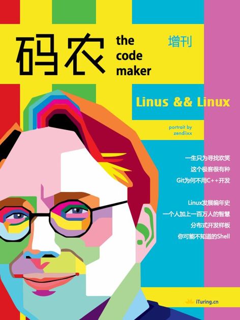 码农增刊Linus与Linux