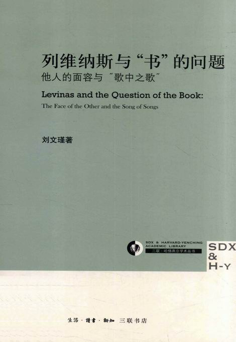 列维纳斯与“书”的问题：他人的面容与“歌中之歌” (三联·哈佛燕京学术丛书)