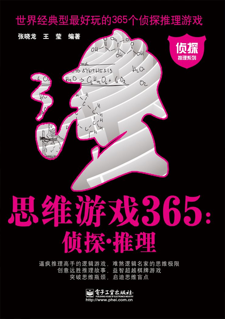 思维游戏365:侦探•推理 (侦探推理系列)