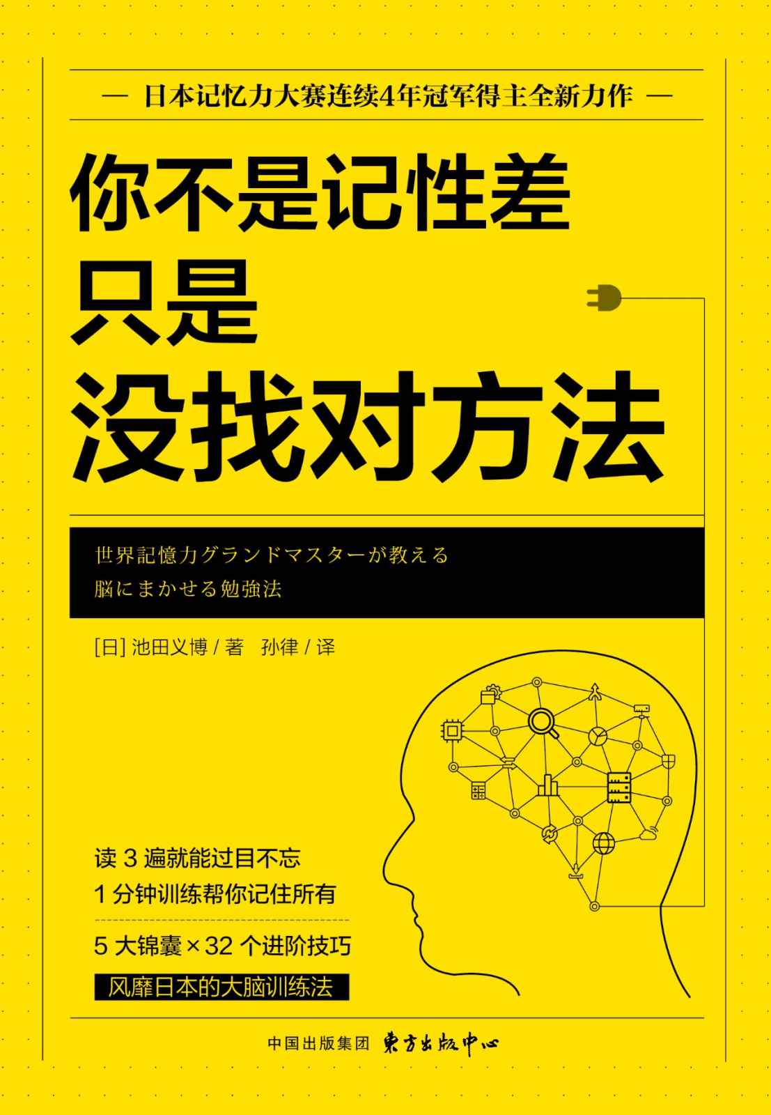 你不是记性差，只是没找对方法【日本记忆力协会培训指定用书，日本记忆力大赛连续4年冠军得主全新力作】