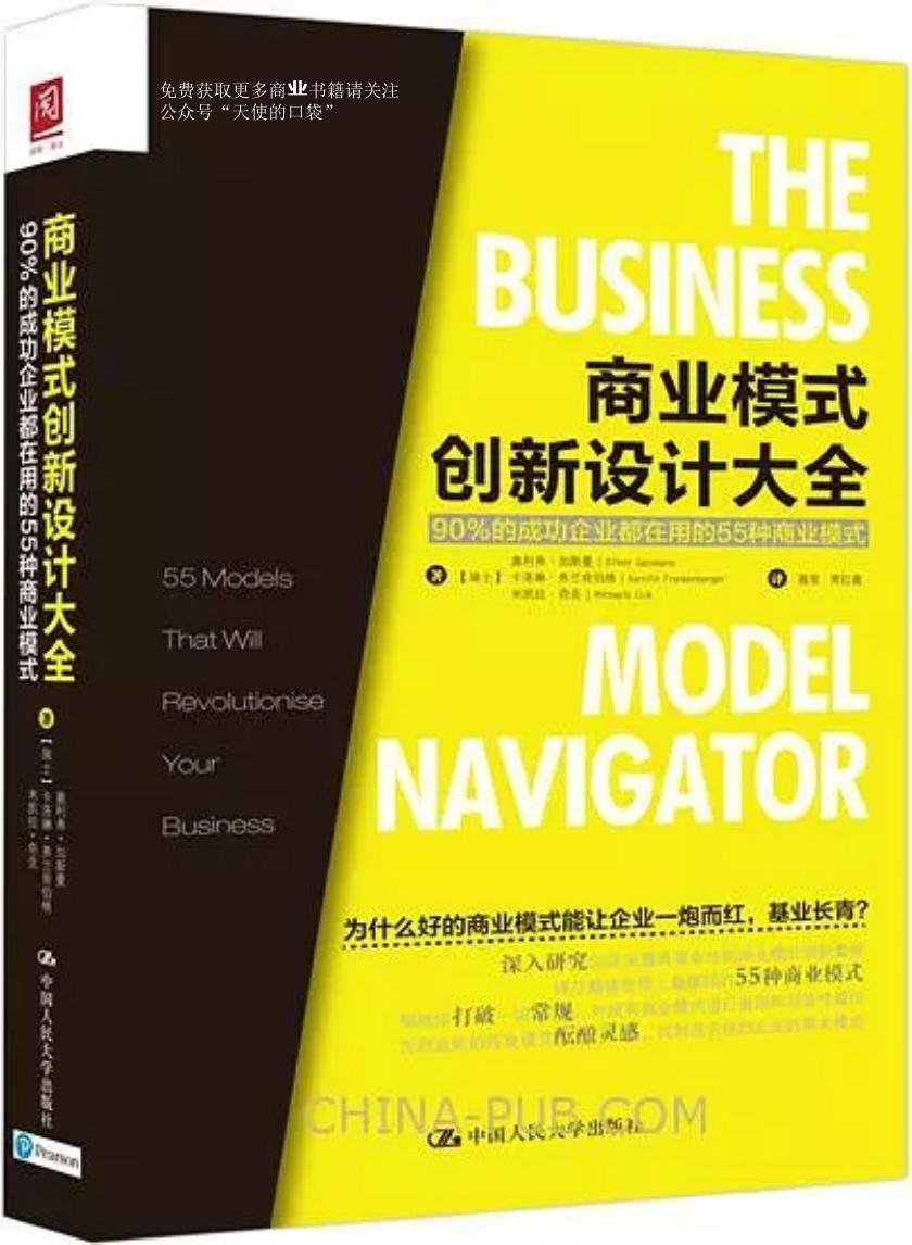 商业模式创新设计大全：90%的成功企业都在用的55种商业模式