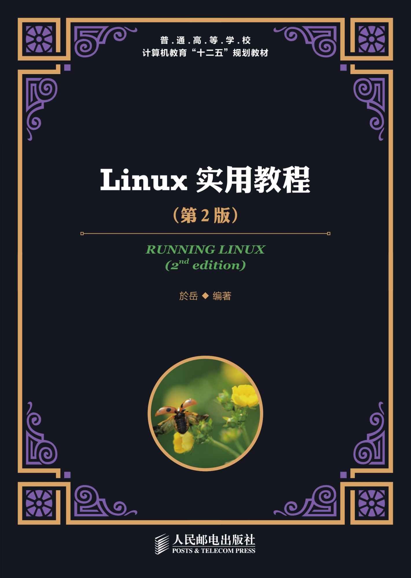 Linux实用教程(第2版) (普通高等学校计算机教育“十二五”规划教材)