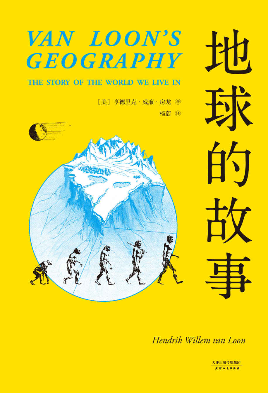 地球的故事(忠实呈现154幅房龙手绘插图，译自美国西蒙与舒斯特出版公司1932年第一版)(果麦经典)