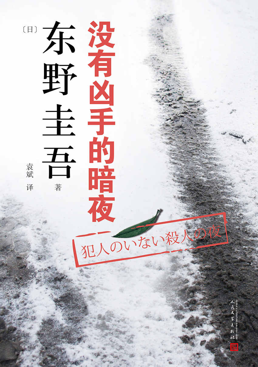 东野圭吾作品：没有凶手的暗夜（唐泽寿明、坂口宪二、三浦春马、户田惠梨香演绎同名日剧）