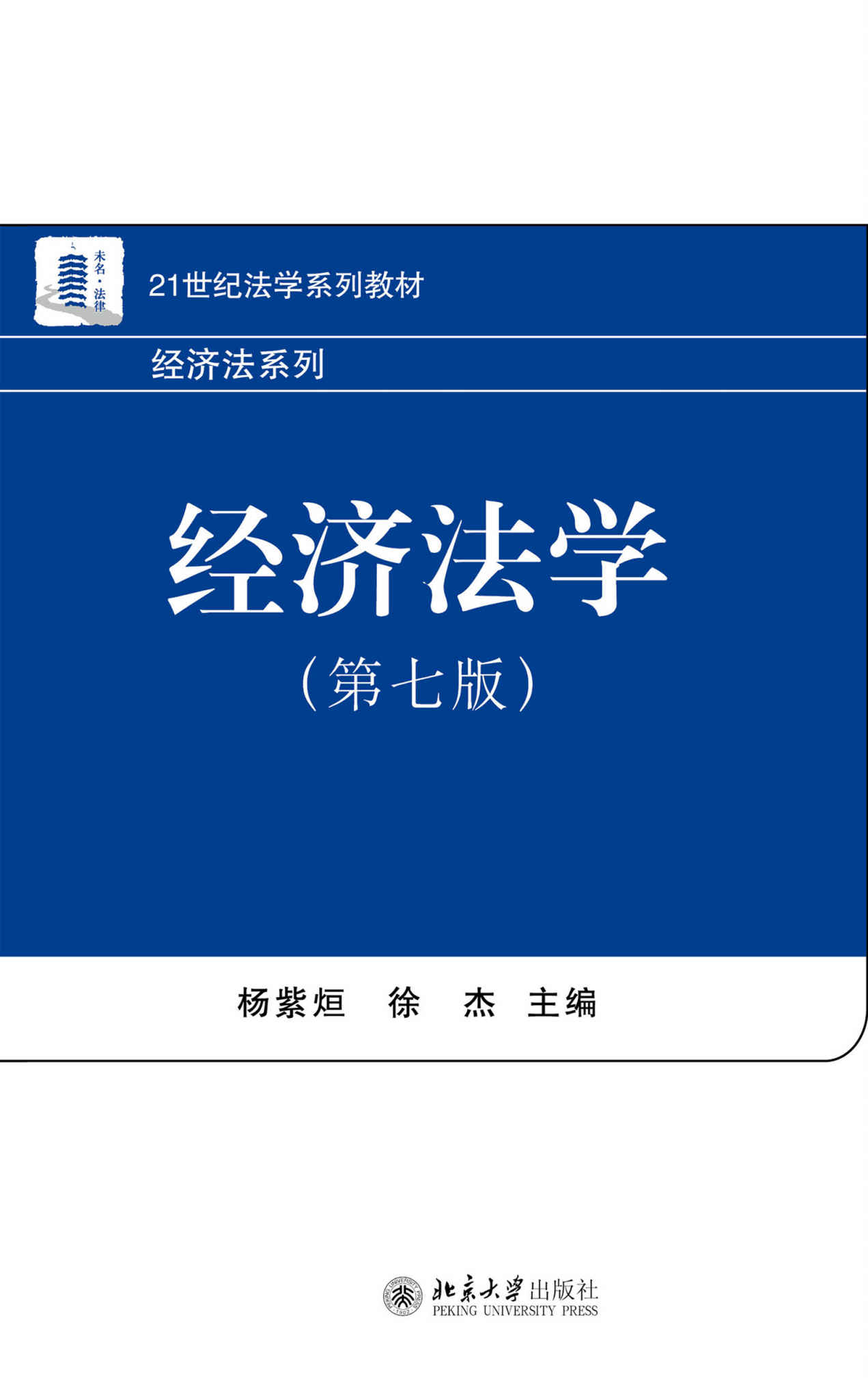 经济法学(第七版) (21世纪法学系列教材·经济法系列)