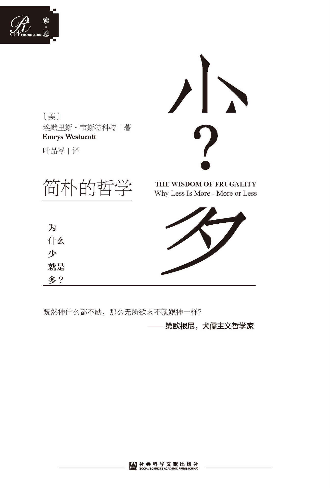 简朴的哲学：为什么少就是多？(哲理性与故事性完美结合,告诉你为什么要过富兰克林、乔布斯、山下英子践行的断舍离、极简式生活) (索恩系列)