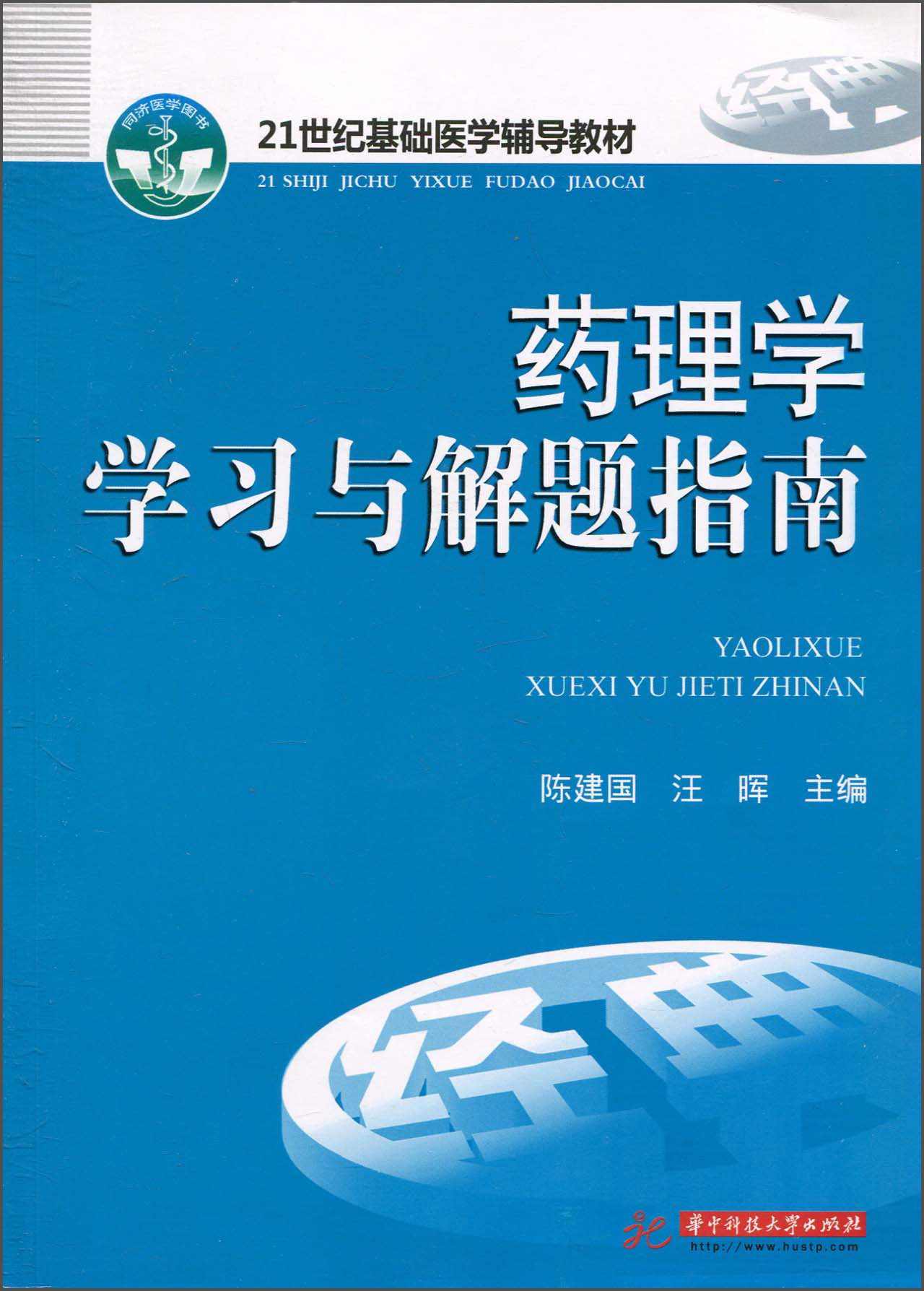 药理学学习与解题指南 (21世纪基础医学辅导教材)