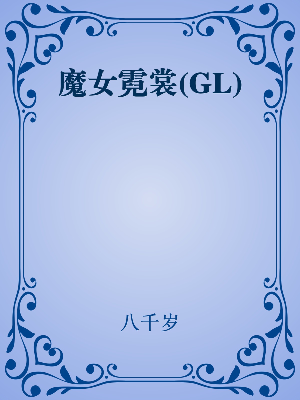 魔女霓裳(GL)