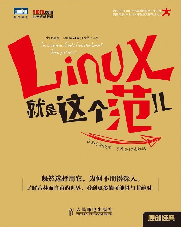 Linux就是这个范儿 (图灵原创)