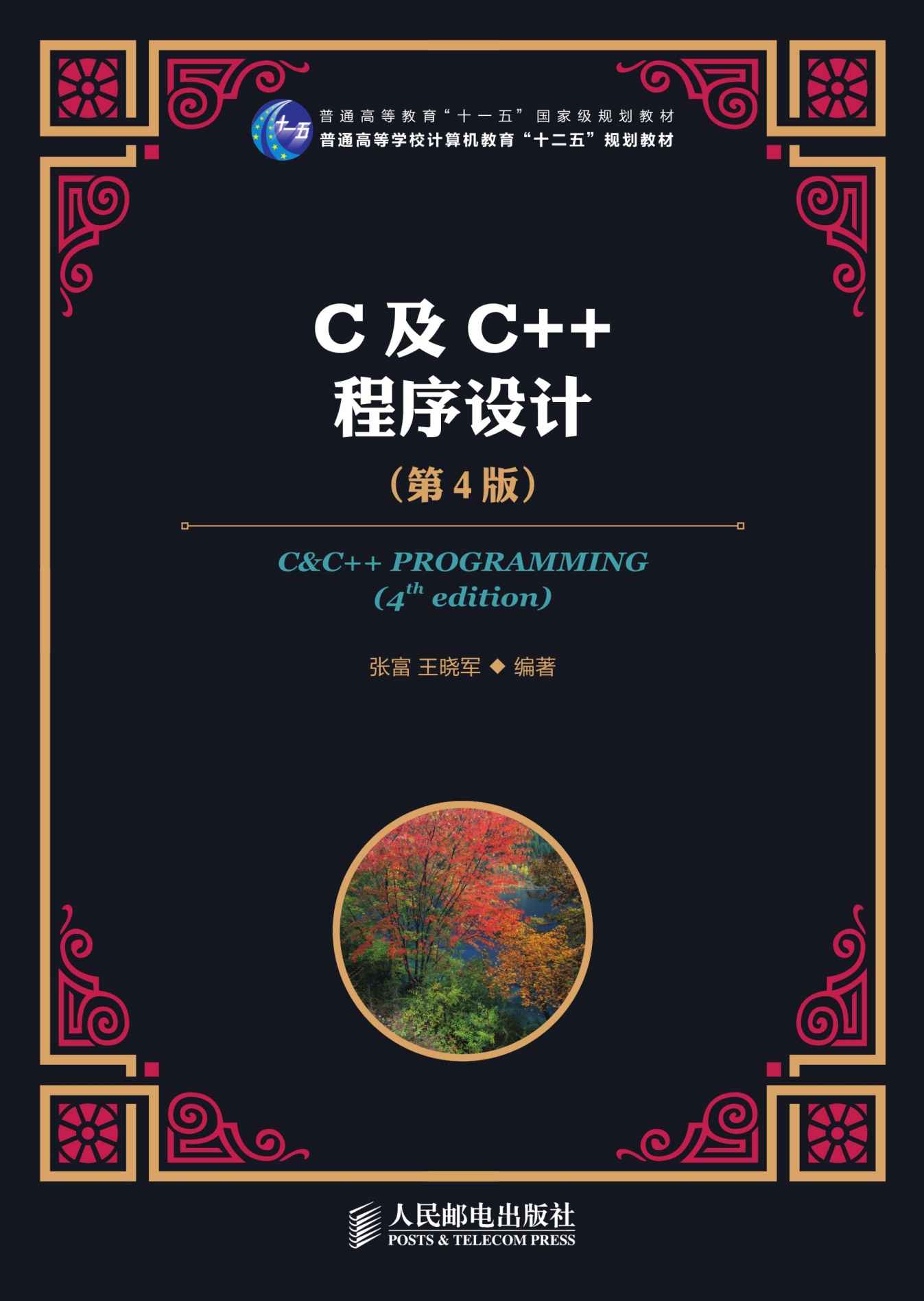 C及C++程序设计(第4版)(普通高等教育“十一五”国家级规划教材) (普通高等学校计算机教育“十二五”规划教材)