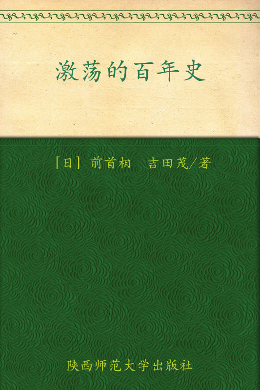 激荡的百年史(彩色珍藏版) (世界经典文化故事系列)