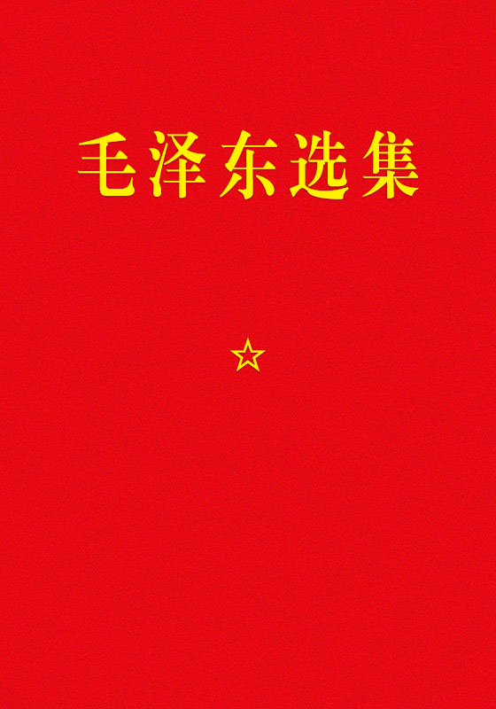 毛泽东选集