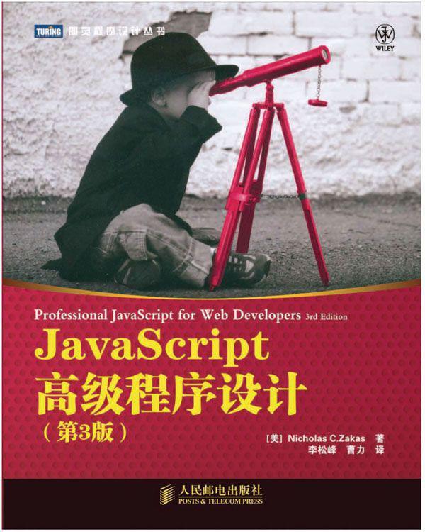 JavaScript高级程序设计(第3版) (图灵程序设计丛书)