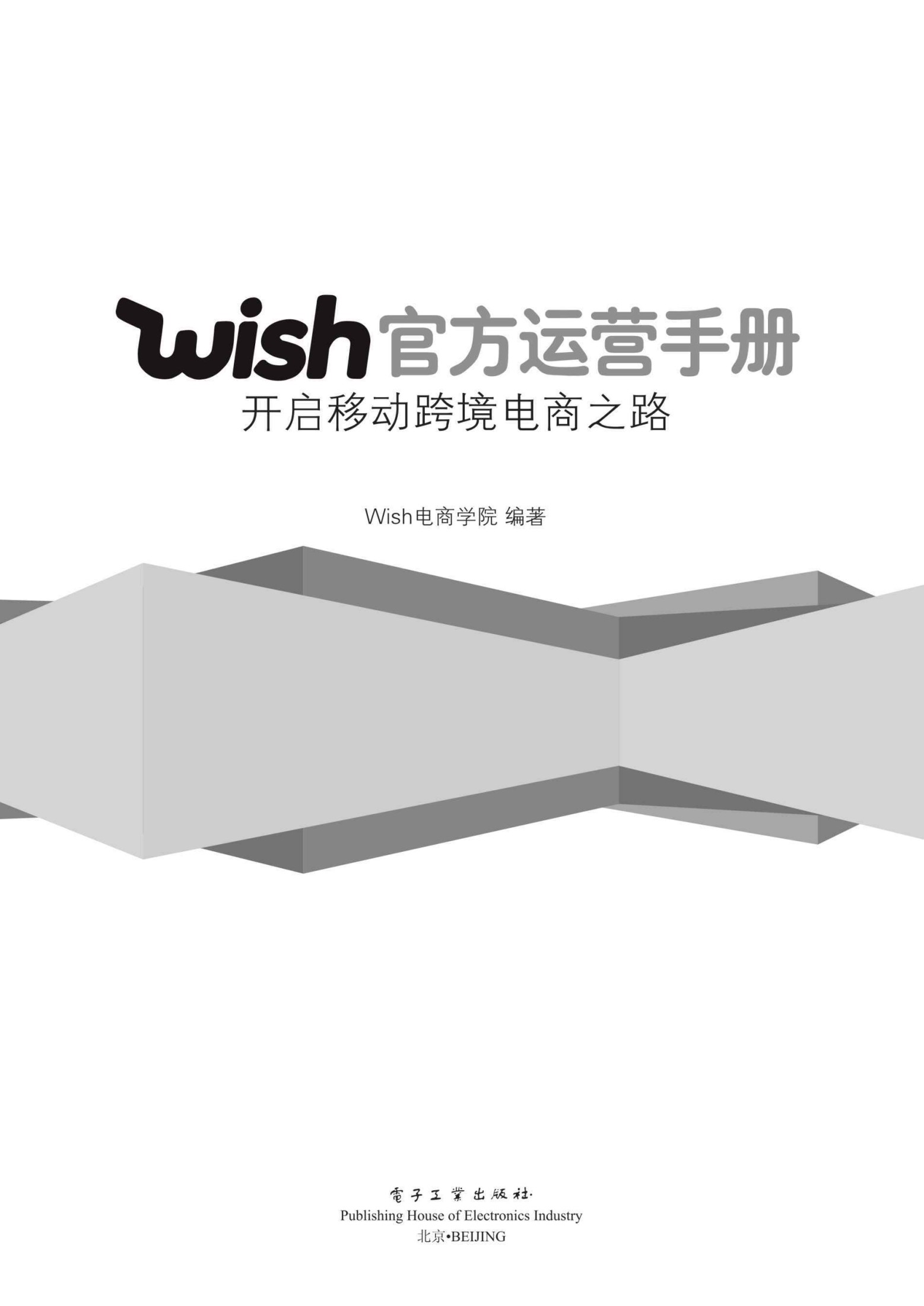 Wish官方运营手册：开启移动跨境电商之路