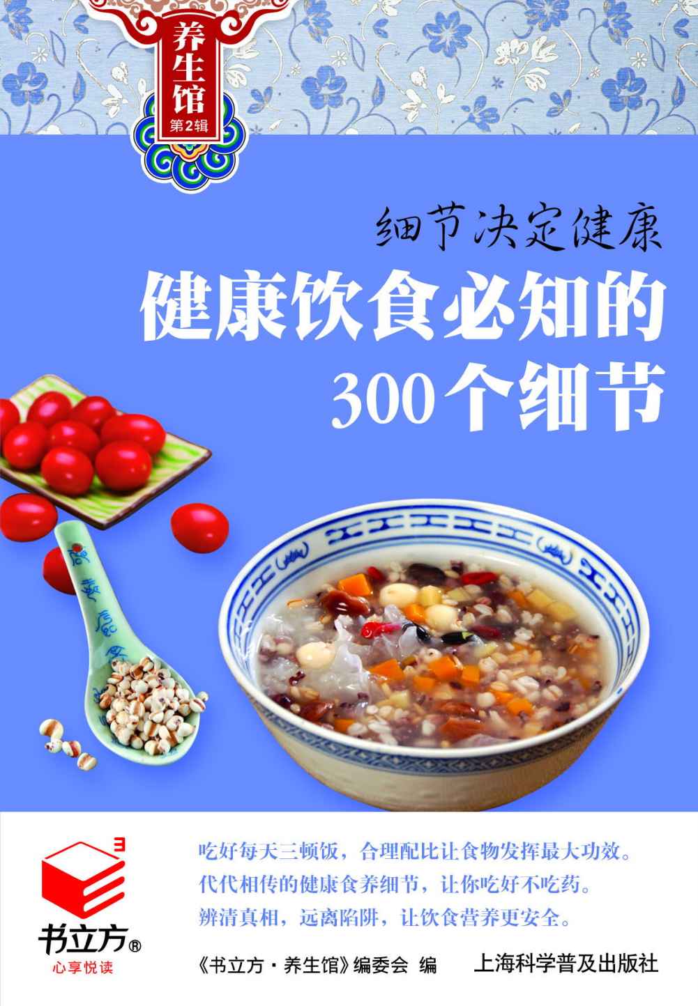 细节决定健康1:健康饮食必知的300个细节 (书立方·养生馆2)