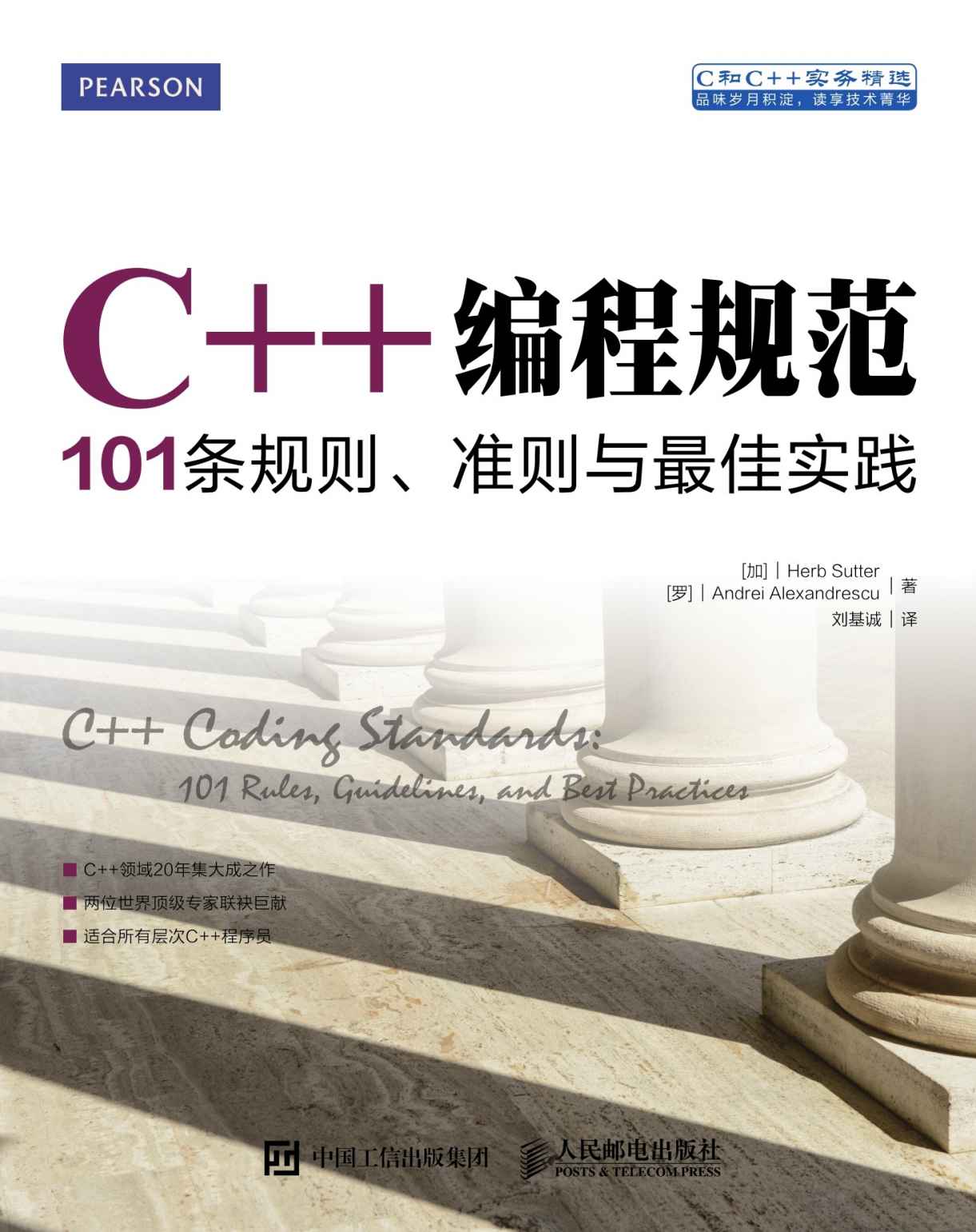 C++编程规范：101条规则、准则与最佳实践（异步图书） (C和C++实务精选)