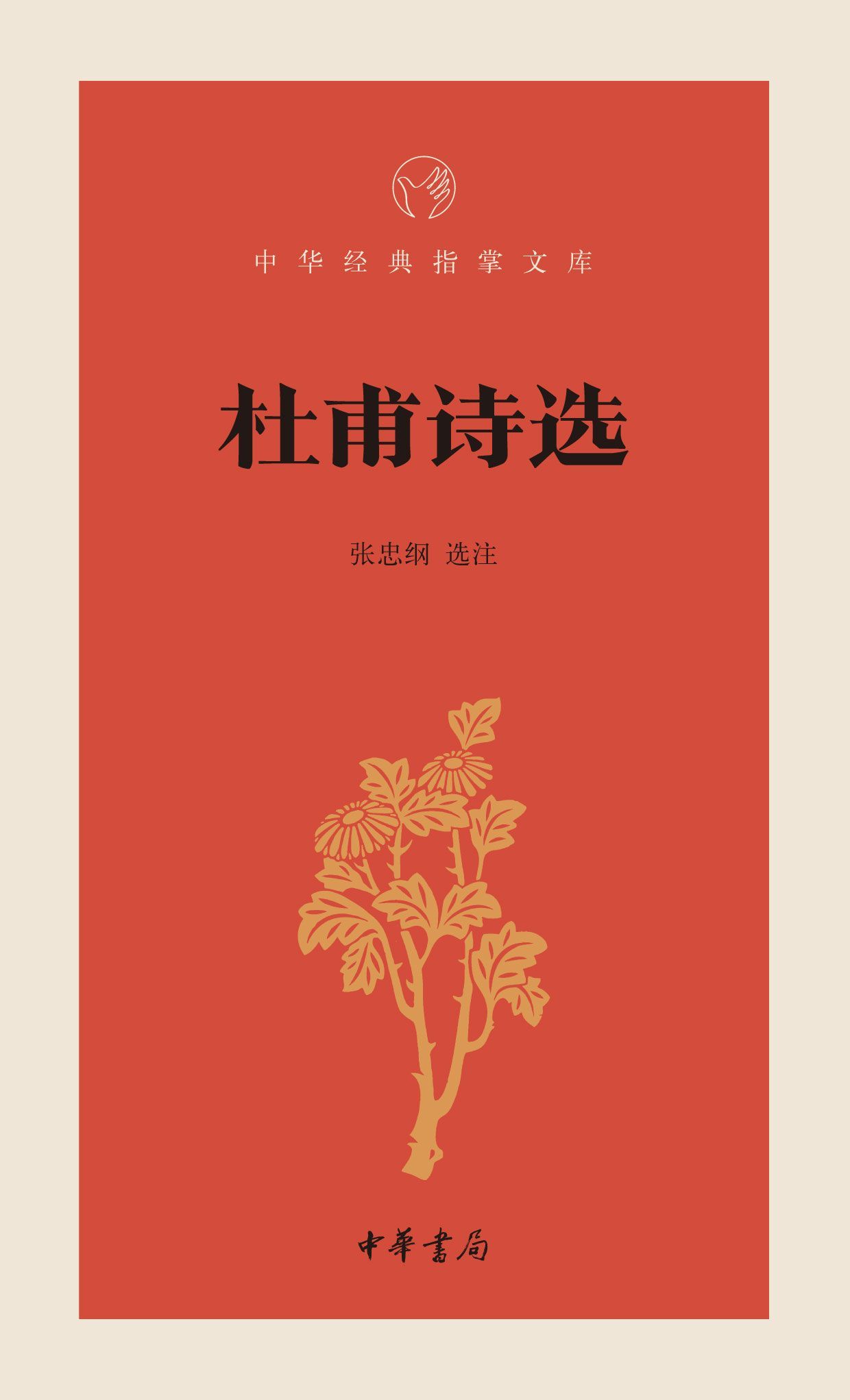 杜甫诗选--中华经典指掌文库 (中华书局出品)