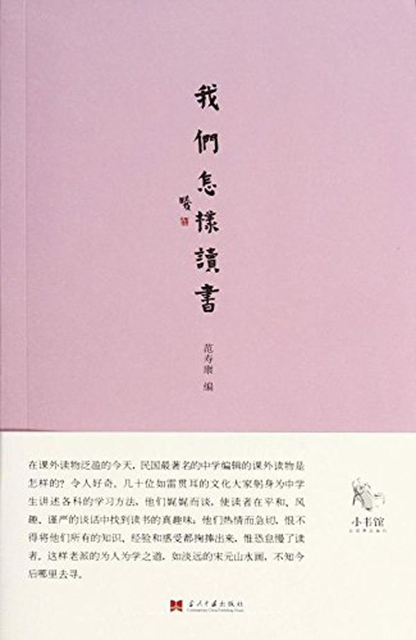 我们怎样读书 (小书馆系列)