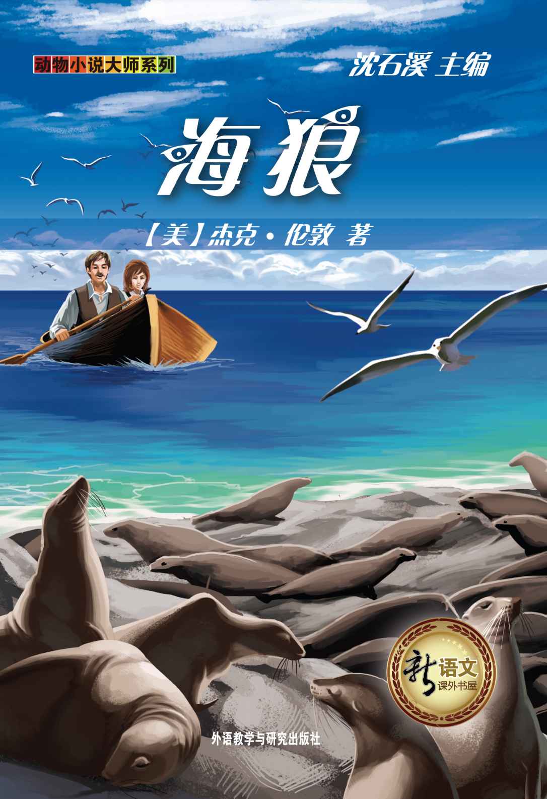 海狼(新语文课外书屋·动物小说大师系列)