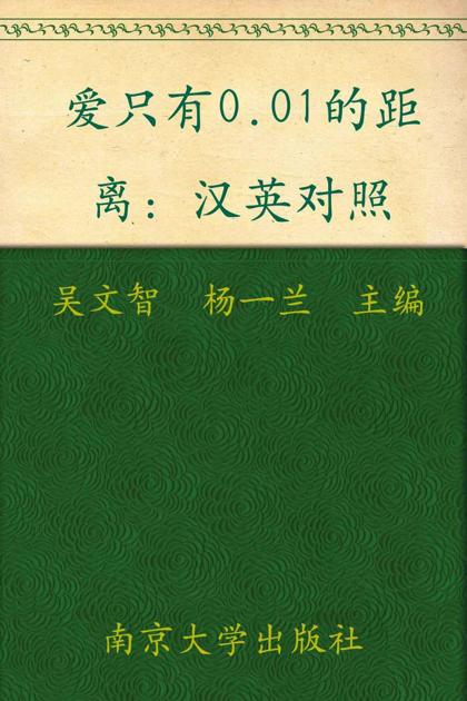 每天读点好英文:爱只有0.01的距离 (英文爱藏)