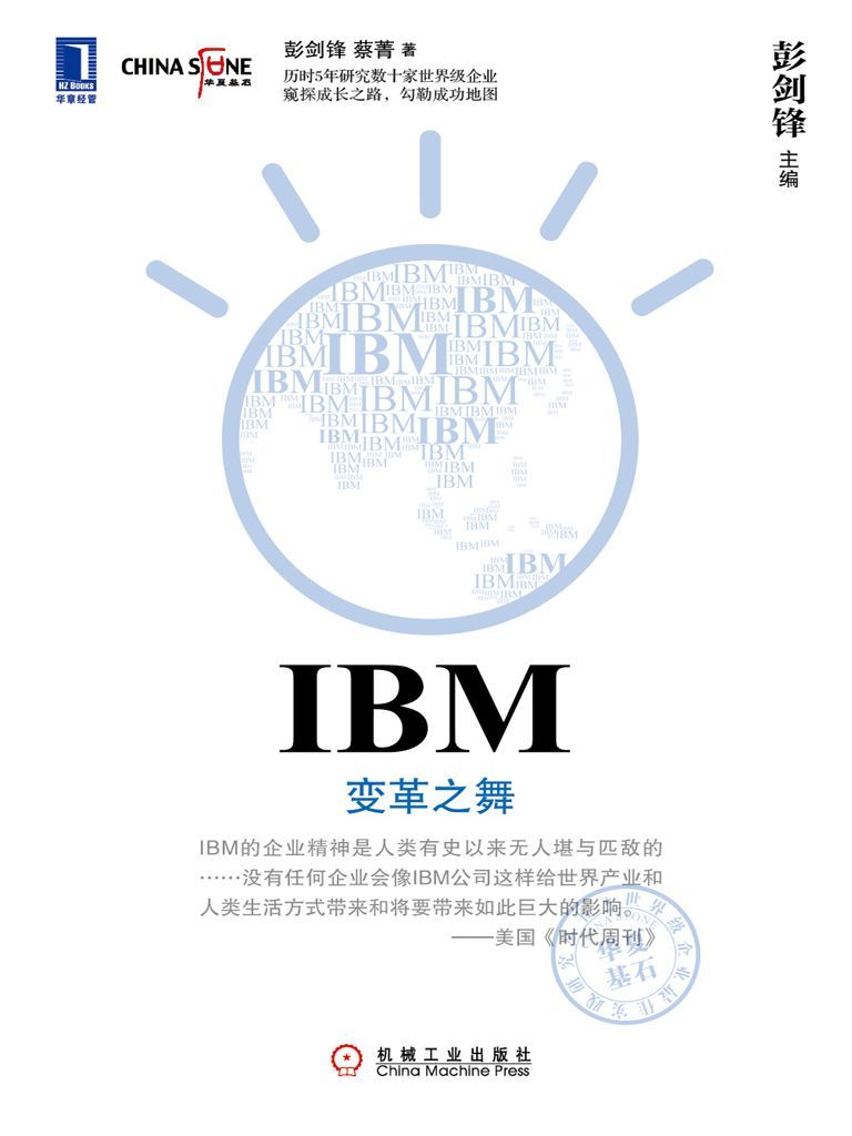 IBM：变革之舞 (华夏基石世界级企业最佳实践研究丛书)